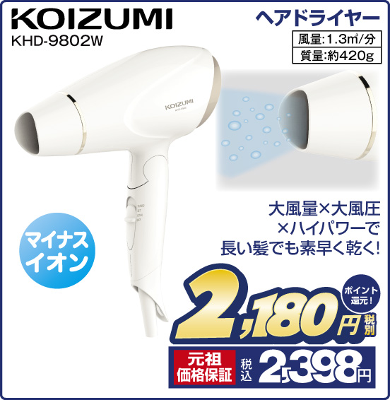 ヘアドライヤー KOIZUMI KHD-9802W マイナスイオン 大風量×大風圧×ハイパワーで長い髪でも素早く乾く！ 風量：1.3m3／分 質量：約420g 税別2,180円 元祖価格保証 税込2,398円 ポイント還元！