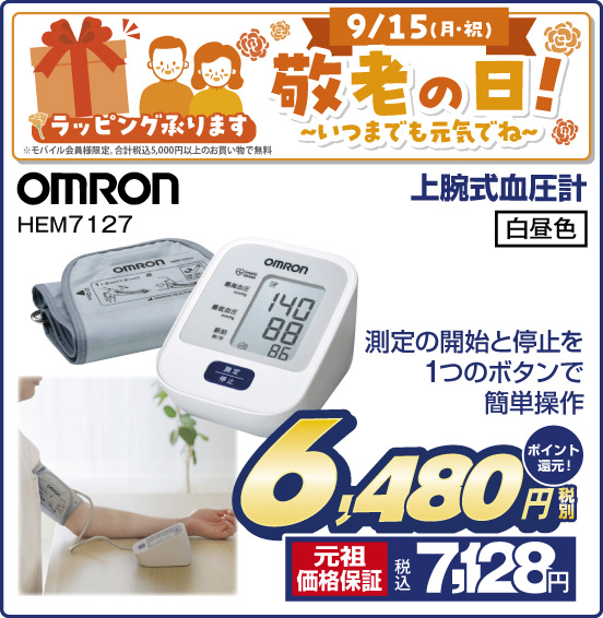 9／15（月・祝） 敬老の日！ ～いつまでも元気でね～ ラッピング承ります ※モバイル会員様限定。合計税込5,000円以上のお買い物で無料 上腕式血圧計 OMRON HEM7127 測定の開始と停止を1つのボタンで簡単操作 税別6,480円 元祖価格保証 税込7,128円 ポイント還元！