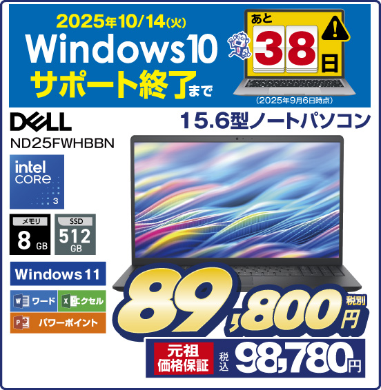 2025年10／14（火）  Windows10サポート終了まで あと38日（2025年9月6日時点） 15.6型ノートパソコン DELL ND25FWHBBN intel CORE3 メモリ8GB SSD512GB Windows11 ワード エクセル パワーポイント 税別89,800円 元祖価格保証 税込98,780円