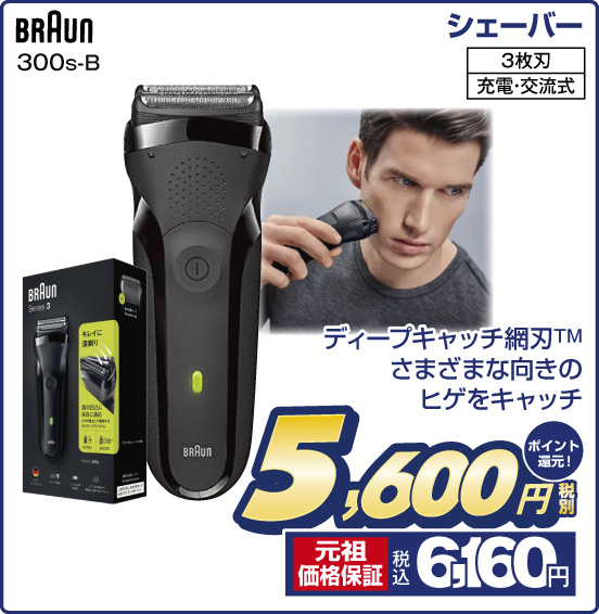 シェーバー BRAUN 300s-B ディープキャッチ網TM さまざまな向きのヒゲをキャッチ 3枚刃 充電・交流式 税別5,600円 元祖価格保証 税込6,160円 ポイント還元！