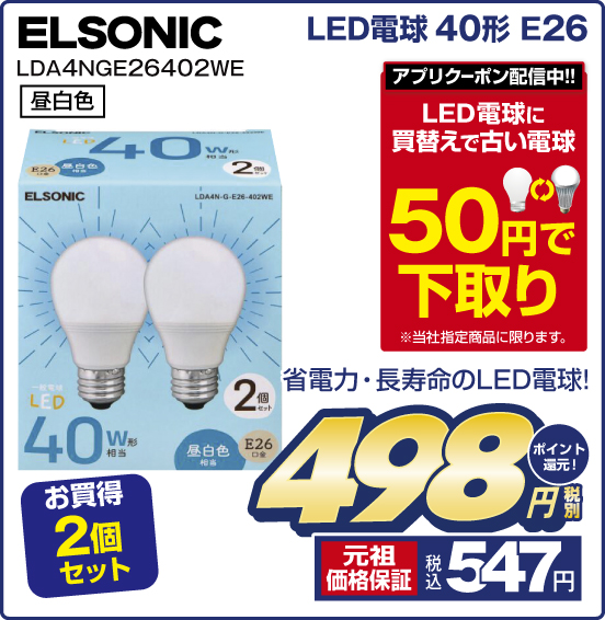 LED電球 40形 E26 ELSONIC LDA4NGE26402WE 省電力・長寿命のLED電球！ お買得2個セット 昼白色 アプリクーポン配信中！！ LED電球に買替えで古い電球50円で下取り ※当社指定商品に限ります。 税別498円 元祖価格保証 税込547円 ポイント還元！