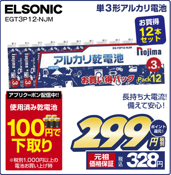単3形アルカリ電池 ELSONIC EGT3P 12-NJM 長持ち大電流！ 備えて安心！ お買得12本セット アプリクーポン配信中！！ 使用済み乾電池100円で下取り ※税別1,000円以上の電池お買い上げ時 税別299円 元祖価格保証 税込328円 ポイント還元！