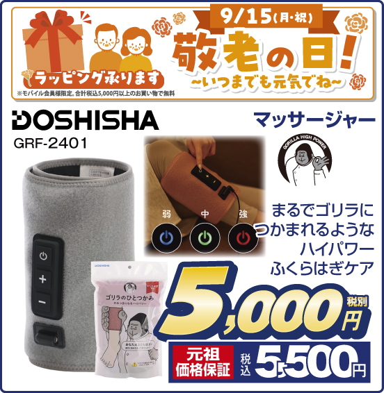 9／15（月・祝）. 敬老の日！ いつまでも元気でね ラッピング承ります ※モバイル会員様限定。合計税込5,000円以上のお買い物で無料 マッサージャー DOSHISHA GRF-2401 まるでゴリラにつかまれるようなハイパワーふくらはぎケア 税別5,000円 元祖価格保証 税込5,500円