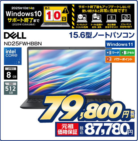 2025年10月14日 Windows10 サポート終了まで あと10日 （2025年10月4日時点） サポート終了後もアップデートしないで使いけると非常に危険です！！ 15.6型ノートパソコン DELL ND25FWHBBN intel CORE 3 メモリ8GB SSD512GB Windows 11 ワード エクセル パワーポイント 税別79,800円 元祖価格保証 税込87,780円