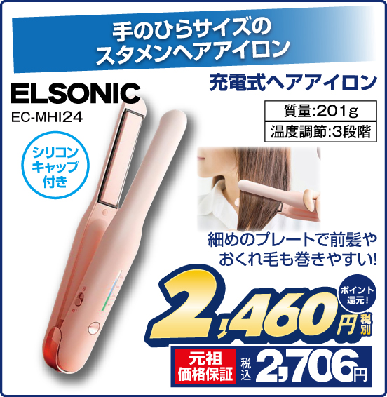 手のひらサイズのスタメンヘアアイロン 充電式ヘアアイロン ELSONIC EC-MHI24 細めのプレートで前髪やおくれ毛も巻きやすい！ シリコンキャツプ付き 質量：201g 温度調節：3段階 税別2,460円 元祖価格保証 税込2,706円 ポイント還元！