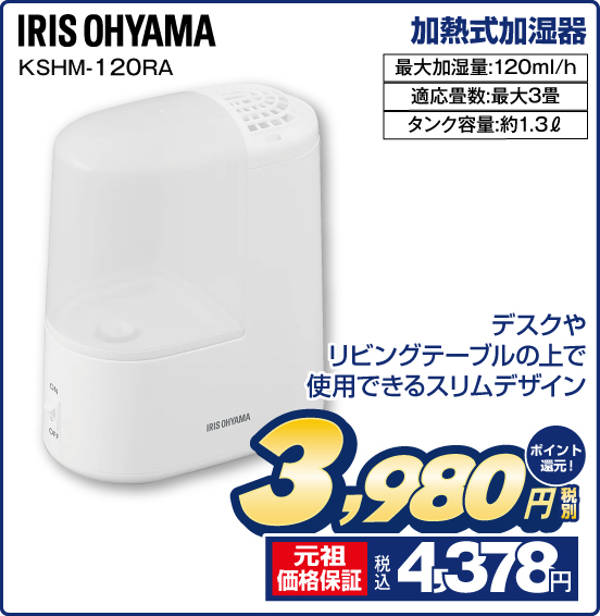 加熱式加湿器 IRIS OHYAMA KSHM-120RA デスクやリビングテーブルの上で使用できるスリムデザイン 最大加湿量：120ml／h 適応畳数：最大3畳 タンク容量：約1.3L 税別3,980円 元祖価格保証 税込4,378円 ポイント還元！