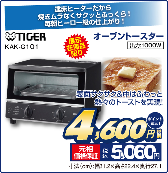 遠赤ヒーターだから焼きムラなくサクッとふっくら！ 毎朝ヒーロー級の仕上がり！ オーブントースター TIGER KAK-G101 展示在庫品限り 表面サクサク＆中はふわっと熱々のトーストを実現！ 出力：1000W 税別4,600円 元祖価格保証 税込5,060円 ポイント還元！ 寸法（cm）：幅31.2×高さ22.4×奥行27.1