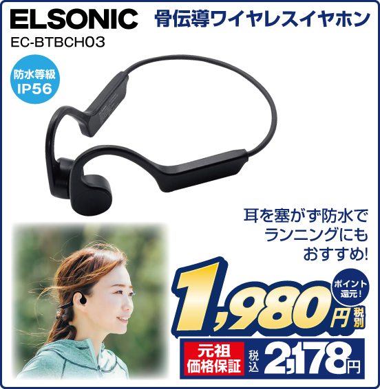 骨伝導ワイヤレスイヤホン ELSONIC EC-BTBCH03 耳を塞がず防水でランニングにもおすすめ！ 防水等級IP56 税別1,980円 元祖価格保証 税込2,178円 ポイント還元！