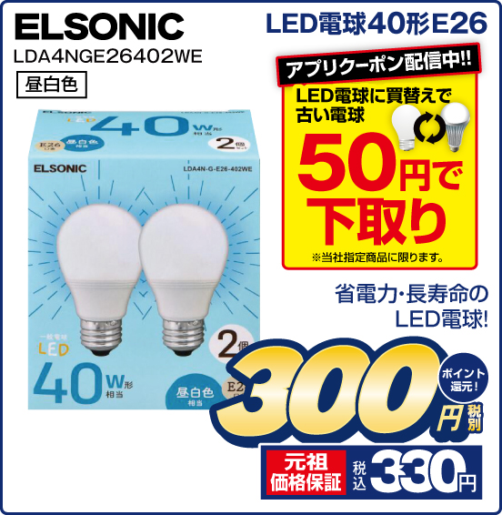 LED電球40形E26 ELSONIC LDA4NGE26402WE 省電力・長寿命のLED電球！ 昼白色 税別300円 元祖価格保証 税込330円 ポイント還元！ アプリクーポン配信中！！ LED電球に買替えで古い電球50円で下取り ※当社指定商品に限ります。