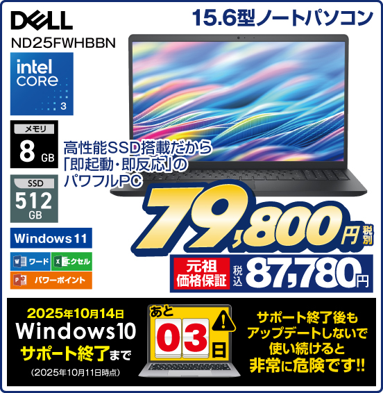 15.6型ノートパソコン DELL ND25FWHBBN 高性能SSD搭載だから「即起動・即反応」のパワフルPC intel CORE 3 メモリ8GB SSD512GB Windows11 ワード エクセル パワーポイント 税別79,800円 元祖価格保証 税込87,780円 2025年10月14日 Windows10 サポート終了まで あと3日（2025年10月11日時点） サポート終了後もアップデートしないで使い続けると非常に危険です！！