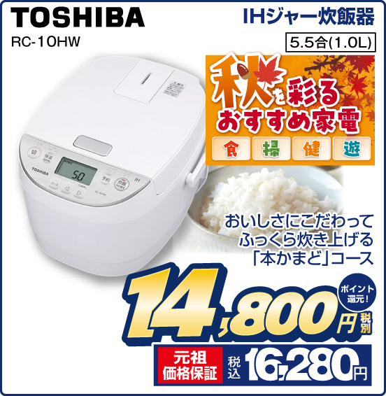 IHジャー炊飯器 TOSHIBA RC-10HW 秋を彩るおすすめ家電 食 掃 健 遊 おいしさにこだわってふっくら炊き上げる「本かまど」コース 5.5合（1.0L） 税別14,800円 元祖価格保証 税込16,280円 ポイント還元！