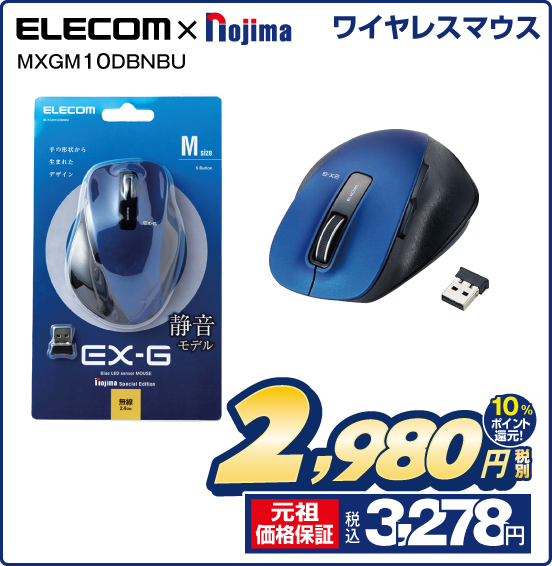 ワイヤレスマウス ELECOM × Nojima MXGM10DBNBU 税別2,980円 元祖価格保証 税込3,278円 10％ポイント還元！