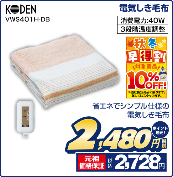 電気しき毛布 KODEN VWS401H-DB 省エネでシンプル仕様の電気しき毛布 税別2,480円 元祖価格保証 税込2,728円 ポイント還元！ 秋冬早得割 対象商品 10％OFF！ ※当社指定商品に限ります。詳しくはスタッフまで。