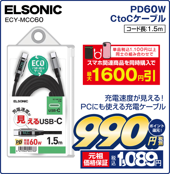 PD60W CtoCケーブル ELSONIC ECY-MCC60 充電速度が見える！ PCにも使える充電ケーブル 税別990円 元祖価格保証 税込1,089円 ポイント還元！ 単品税込1,100円以上同士の組み合わせで スマホ関連商品を同時購入で 最大1,600円引