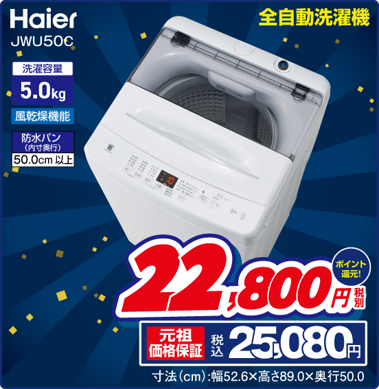 全自動洗濯機 Haier JWU50C 税別22,800円 元祖価格保証 税込25,080円 ポイント還元！