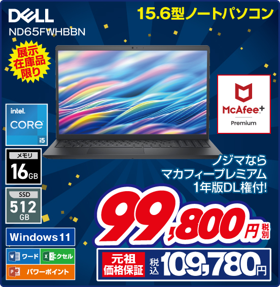 15.6型ノートパソコン DELL ND65FWHBBN 展示在庫品限り ノジマならマカフィープレミアム1年版DL権付！ 税別99,800円 元祖価格保証 税込109,780円