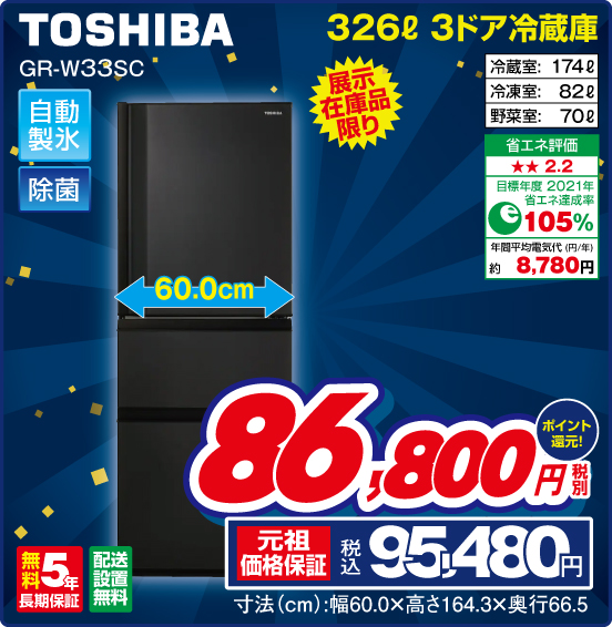 326L 3ドア冷蔵庫 TOSHIBA GR-W33SC 展示在庫品限り 税別86,800円 元祖価格保証 税込95,480円 ポイント還元！