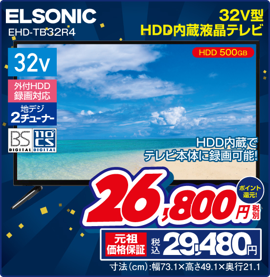 32V型 HDD内蔵液晶テレビ ELSONIC EHD-TB32R4 HDD内蔵でテレビ本体に録画可能！ 税別26,800円 元祖価格保証 税込29,480円 ポイント還元！