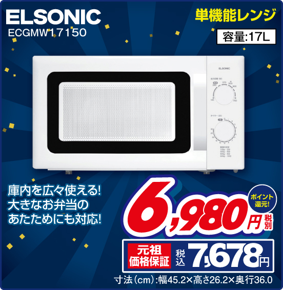 単機能レンジ ELSONIC ECGMW17150 庫内を広々使える！ 大きなお弁当のあたためにも対応！ 税別6,980円 元祖価格保証 税込7,678円 ポイント還元！