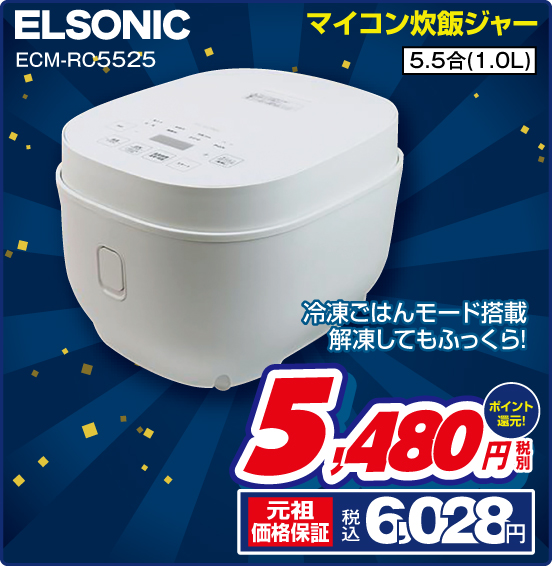 マイコン炊飯ジャー ELSONIC ECM-RO5525 冷凍ごはんモード搭載 解凍してもふっくら！ 5.5合（1.0L） 税別5,480円 元祖価格保証 税込6,028円 ポイント還元！