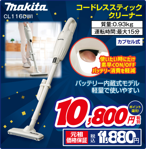 コードレススティッククリーナー makita CL116DWI バッテリー内蔵式モデル 軽量で使いやすい 税別10,800円 元祖価格保証 税込11,880円 ポイント還元！