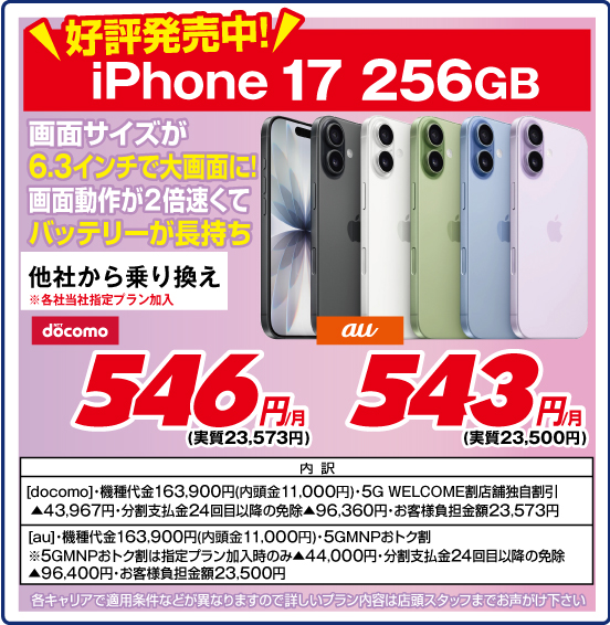 好評発売中！ iPhone 17 256GB