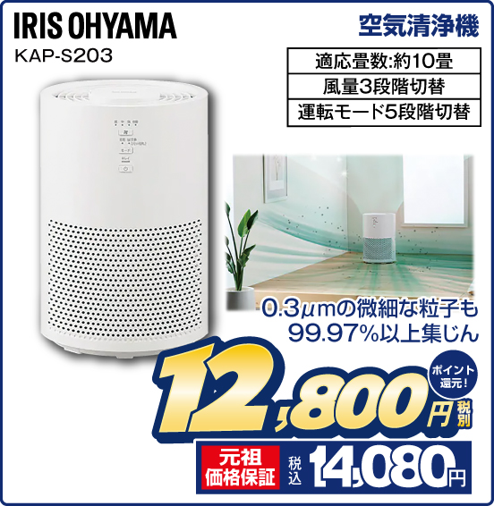 空気清浄機 IRIS OHYAMA KAP-S203
