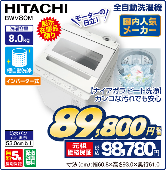 全自動洗濯機 HITACHI BWV80M
