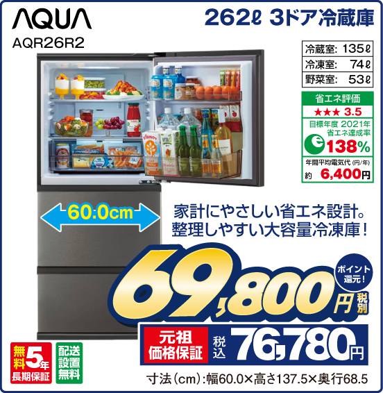 262L 3ドア冷蔵庫 AQUA AQR26R2