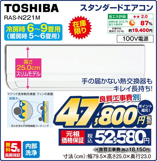 スタンダードエアコン TOSHIBA RAS-N221M