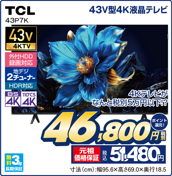 43V型4K液晶テレビ TCL 43P7K