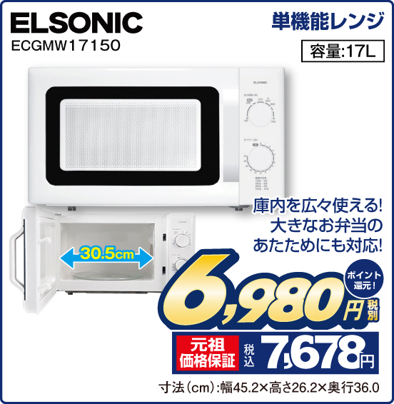 単機能レンジ ELSONIC ECGMW17150