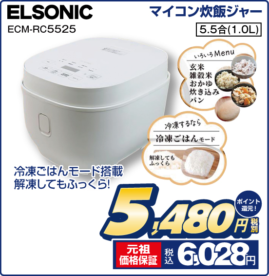 マイコン炊飯ジャー ELSONIC ECM-RC5525