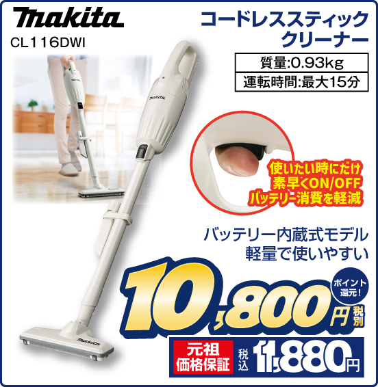 コードレススティッククリーナー makita CL116DWI