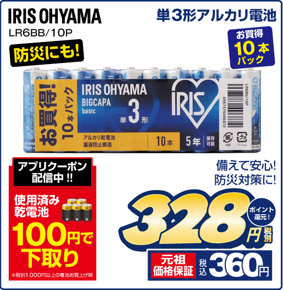 単3形アルカリ電池 IRIS OHYAMA LR6BB／10P 備えて安心！ 防災対策に！ お買得 10本パック 防災にも！ 税別328円 元祖価格保証 税込360円 ポイント還元！ アプリクーポン配信中！！ 使用済み乾電池 100円で下取り ※税別1,000円以上の電池お買い上げ時