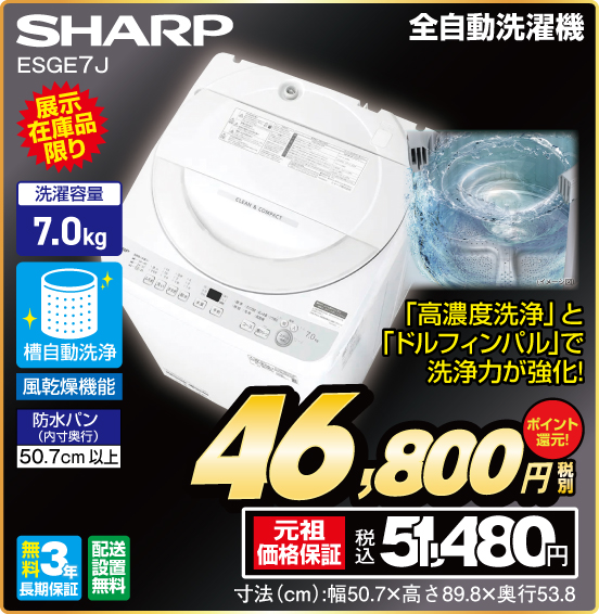 全自動洗濯機 SHARP ESGE7J 「高濃度洗浄」と「ドルフィンパル」で洗浄力が強化！