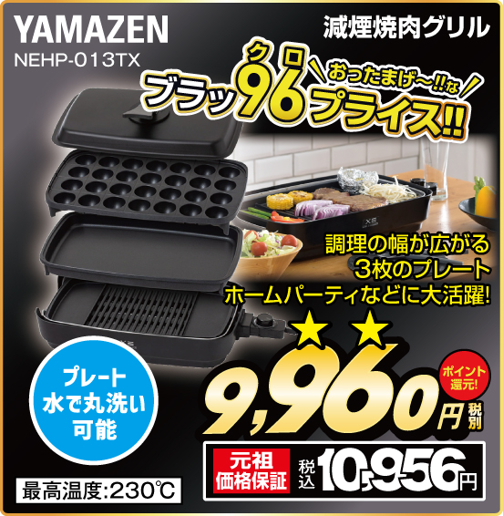 減煙焼肉グリル YAMAZEN NEHP-013TX 調理の幅が広がる3枚のプレート ホームパーティなどに大活躍！