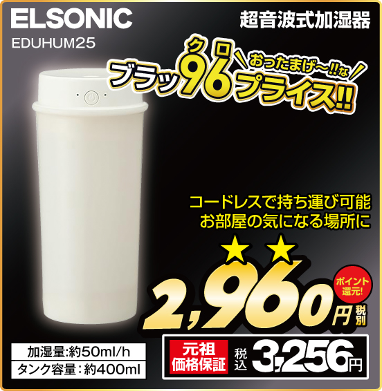 超音波式加湿器 ELSONIC EDUHUM25 コードレスで持ち運び可能 お部屋の気になる場所に