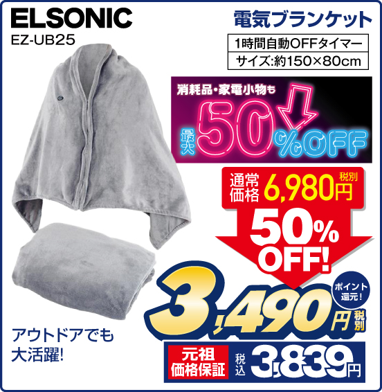 電気ブランケット ELSONIC EZ-UB25 アウトドアでも大活躍！ 1時間自動OFFタイマー サイズ：約150×80cm 通常価格 税別6,980円 ⇒ 50％OFF！ ⇒ 税別3,490円 元祖価格保証 税込3,839円 ポイント還元！ 消耗品・家電小物も最大50％OFF