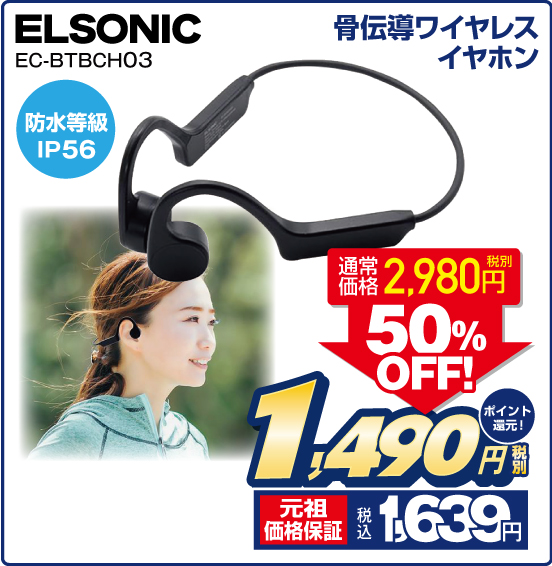 骨伝導ワイヤレスイヤホン ELSONIC ЕС-ВТВСН0З 防水等級IP56 通常価格 税別2,980円 ⇒ 50％OFF！ ⇒ 税別1,490円 元祖価格保証 税込1,639円 ポイント還元！