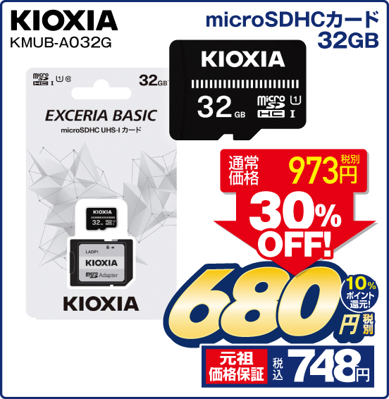 microSDHCカード32GB KIOXIA KMUB-A032G 通常価格 税別973円 ⇒ 30％OFF ⇒ 税別680円 元祖価格保証 税込748円 10％ポイント還元！