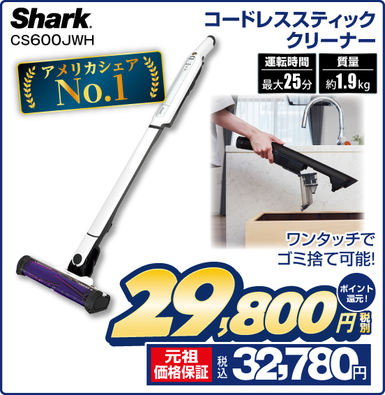 コードレススティッククリーナー Shark CS600JWH アメリカシェアNo.1 ワンタッチでゴミ捨て可能！ 運転時間最大25分 質量約1.9kg 税別29,800円 元祖価格保証 税込32,780円 ポイント還元！