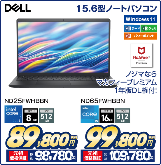 15.6型ノートパソコン DELL ノジマならマカフィープレミアム1年版DL権付！ Windows 11 ワード エクセル パワーポイント ND25FWHBBN intel CORE 3 メモリ8GB SSD512GB 税別89,800円 元祖価格保証 税込98,780円 ND65FWHBBN intel CORE i5 メモリ16GB SSD512GB 税別99,800円 元祖価格保証 税込109,780円