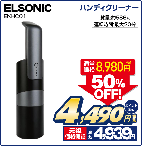 ハンディクリーナー ELSONIC EKHC01 質量：約586g 運転時間：最大20分 通常価格 税別8,980円 ⇒ 50％OFF！ ⇒ 税別4,490円 元祖価格保証 税込4,939円 ポイント還元！