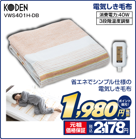 電気しき毛布 KODEN VWS401H-DB 省エネでシンプル仕様の電気しき毛布 消費電力：40W 3段階温度調整 税別1,980円 元祖価格保証 税込2,178円 ポイント還元！