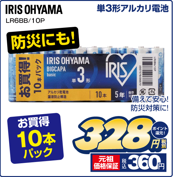 単3形アルカリ電池 IRIS OHYAMA LR6BB／10P 防災にも！ 備えて安心！ 防災対策に！ お買得10本パック 税別328円 元祖価格保証 税込360円 ポイント還元！
