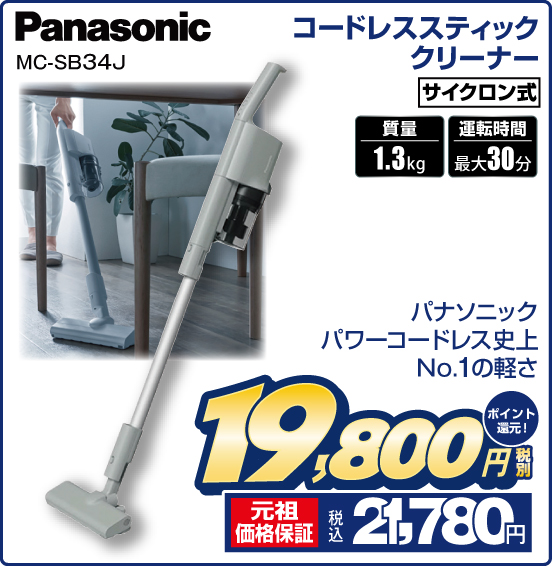 コードレススティッククリーナー Panasonic MC-SB34J パナソニックパワーコードレス史上No.1の軽さ サイクロン式 質量1.3kg 運転時間最大30分 税別19,800円 元祖価格保証 税込21,780円 ポイント還元！