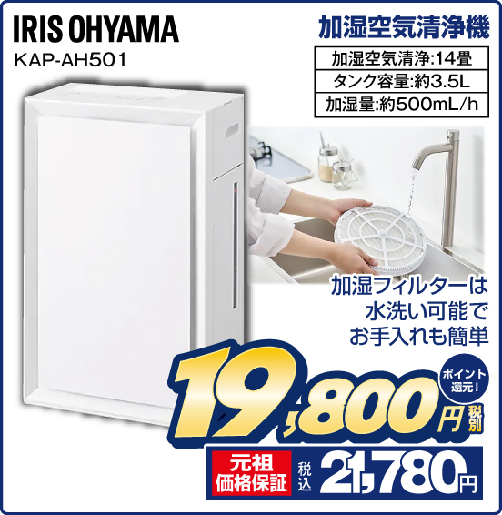 加湿空気清浄機 IRIS OHYAMA KAР-AH501 加湿フィルターは水洗い可能でお手入れも簡単 加湿空気清浄：14畳 タンク容量：約3.5L 加湿量：約500mL／h 税別19,800円 元祖価格保証 税込21,780円 ポイント還元！