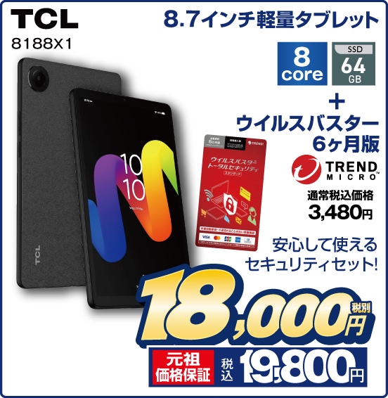 8.7インチ軽量タブレット TCL 8188X1 8core SSD64GB ＋ ウイルスバスター6ヶ月版 TREND MICRO（通常税込価格3,480円） 安心して使えるセキュリティセット！ 税別18,000円 元祖価格保証 税込19,800円