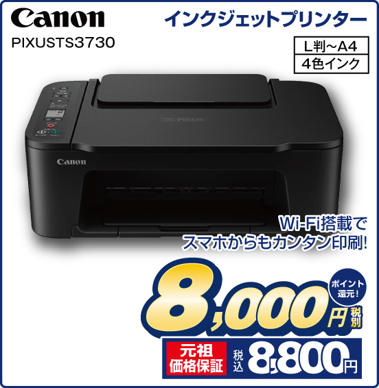 インクジェットプリンター Canon PIXUS TS3730 Wi-FI搭載でスマホからもカンタン印刷！ L判～A4 4色インク 税別8,000円 元祖価格保証 税込8,800円 ポイント還元！